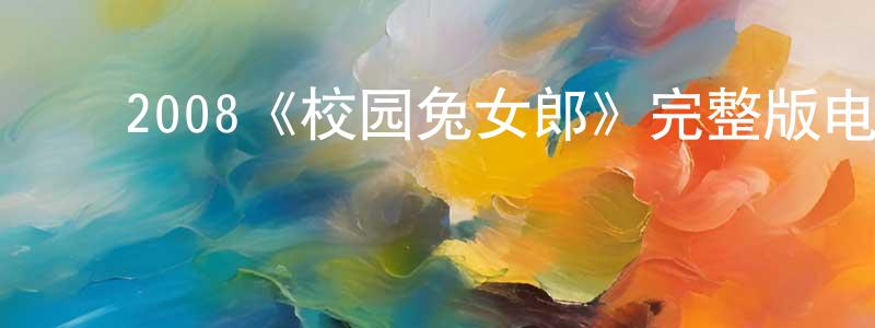 ﻿安国辉的网络影视资源,﻿2008《校园兔女郎》完整版电影/在线观看/百度云-美剧天堂